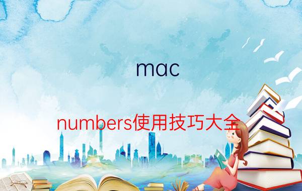 mac numbers使用技巧大全